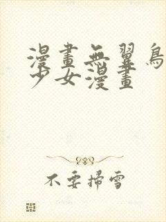 漫画无翼鸟邪恶少女漫画