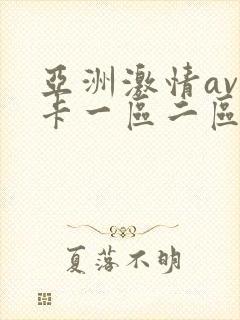 亚洲激情av不卡一区二区