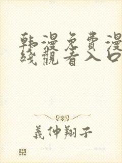 韩漫免费漫画在线观看入口