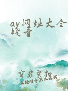 av网址大全在线看