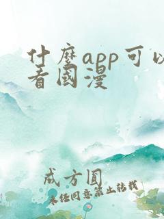 什么app可以看国漫