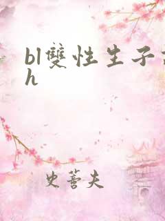 bl双性生子高h