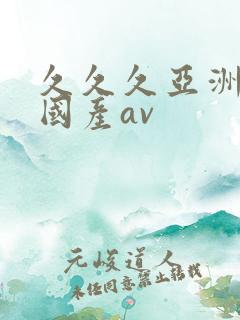 久久久亚洲欧洲国产av