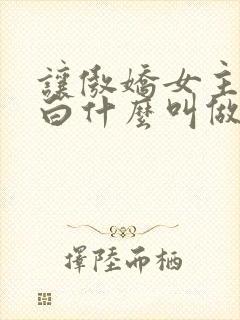 让傲娇女主角明白什么叫做真正的暴力