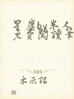 星尘by半人间免费阅读笔趣阁