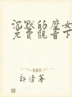 沉默的魔女漫画免费观看下拉式