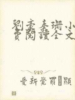 刘豪秦珊小说免费阅读全文最新章节