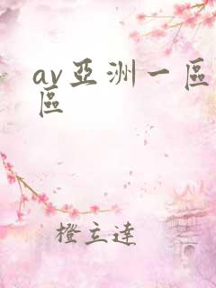 av亚洲一区二区