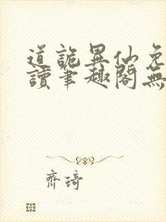 道诡异仙免费阅读笔趣阁无弹窗