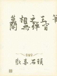 万相之王 笔趣阁 无弹窗