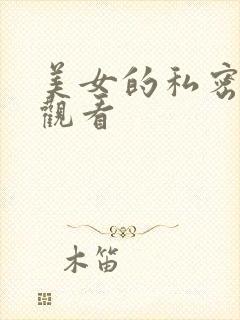 美女的私密在线观看