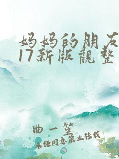 妈妈的朋友2017新版观整有限中字木瓜