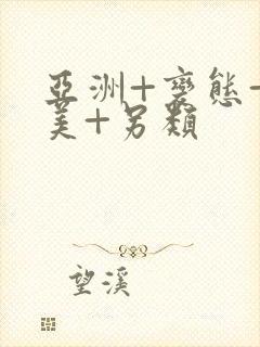 亚洲+变态+欧美+另类