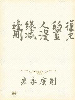 边缘人的复仇无删减漫画免费阅读