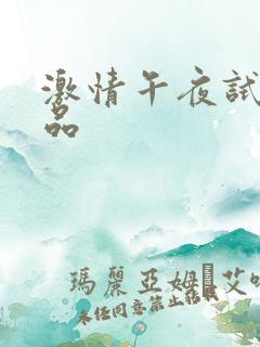 激情午夜试看精品