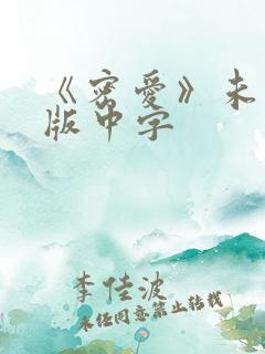 《密爱》未删减版中字