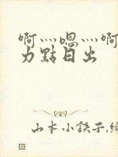 啊灬嗯灬啊灬用力点日出