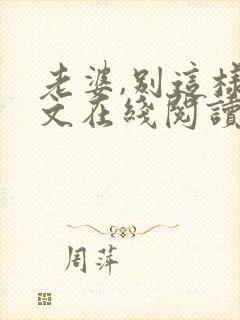 老婆,别这样全文在线阅读小说