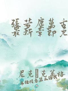 张若尘万古神帝最新章节免费阅读