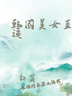 韩国美女直播扣逼