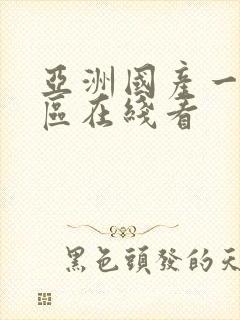 亚洲国产一区二区在线看