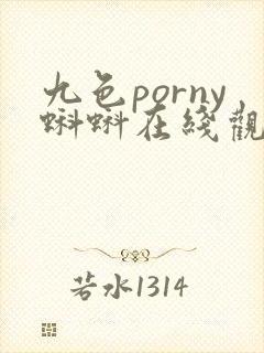 九色porny蝌蚪在线观看