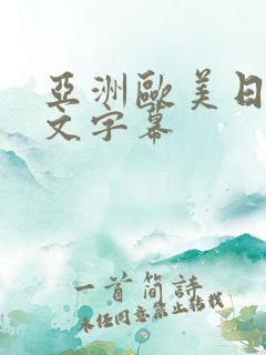 亚洲欧美日韩中文字幕