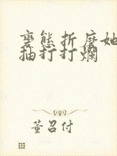 变态折磨她跪着抽打打烂