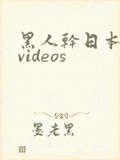 黑人干日本少妇videos