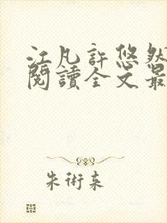 江凡许悠然免费阅读全文最新章节更新时间