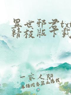 异世邪君txt精校版下载