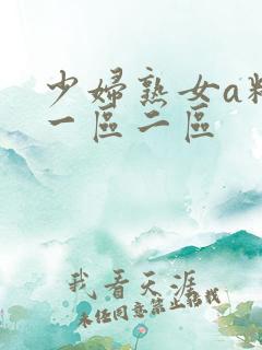 少妇熟女a精品一区二区
