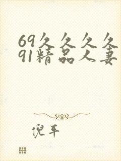 69久久久久久91精品人妻