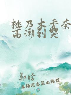 桃乃木香奈被强高潮到哭