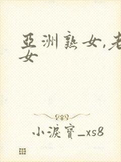 亚洲熟女,老熟女