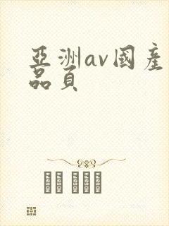 亚洲av国产精品页