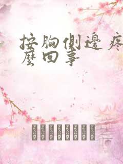 按胸侧边疼是怎么回事