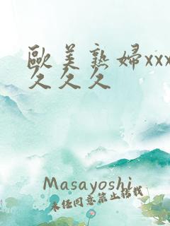 欧美熟妇xxx久久久