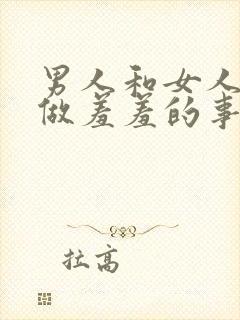 男人和女人一起做羞羞的事