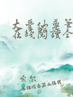 大爱仙尊笔趣阁在线阅读全文无弹窗