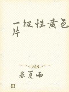 一级性黄色生活片