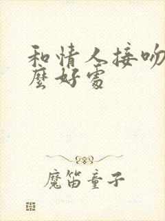 和情人接吻有什么好处