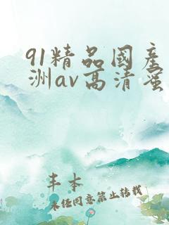 91精品国产亚洲av高清蜜臀