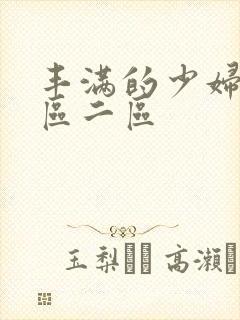 丰满的少妇2一区二区