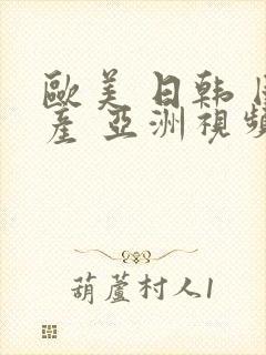 欧美 日韩 国产 亚洲视频