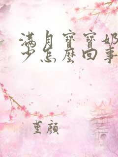 满月宝宝奶量减少怎么回事