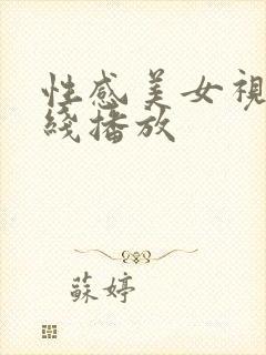 性感美女视频在线播放