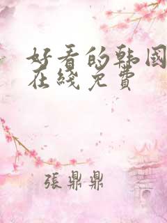 好看的韩国漫画在线免费