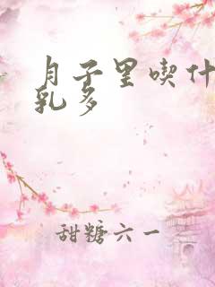 月子里吃什么母乳多