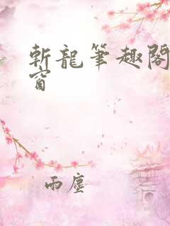 斩龙笔趣阁无弹窗